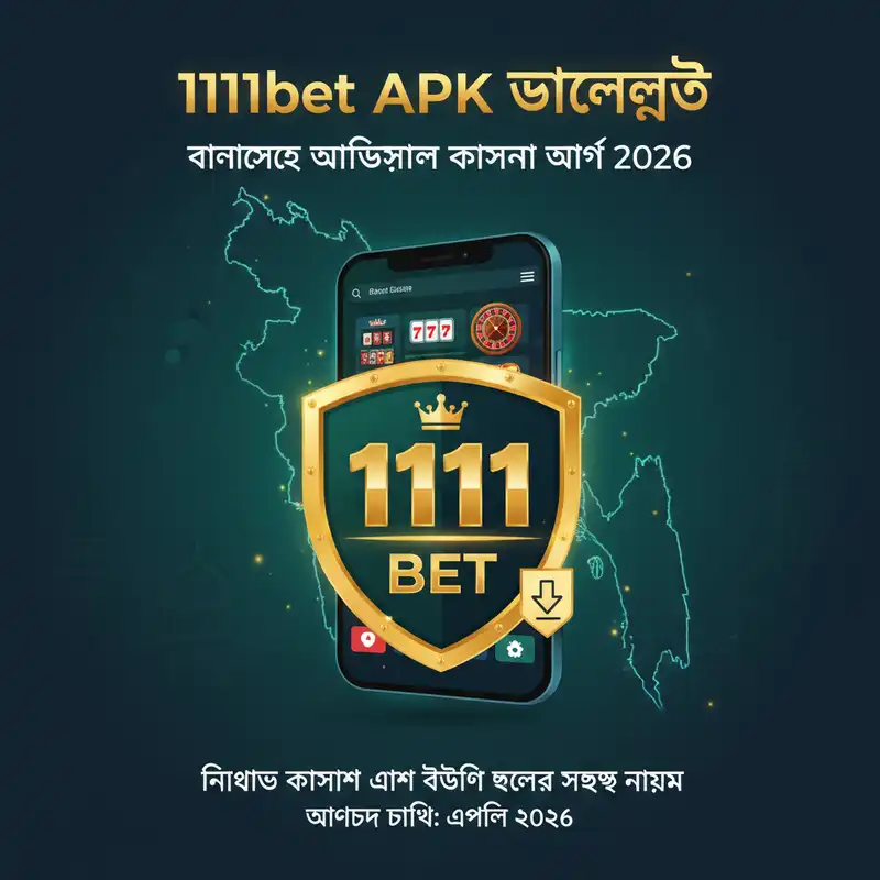 1111bet APK ডাউনলোড
