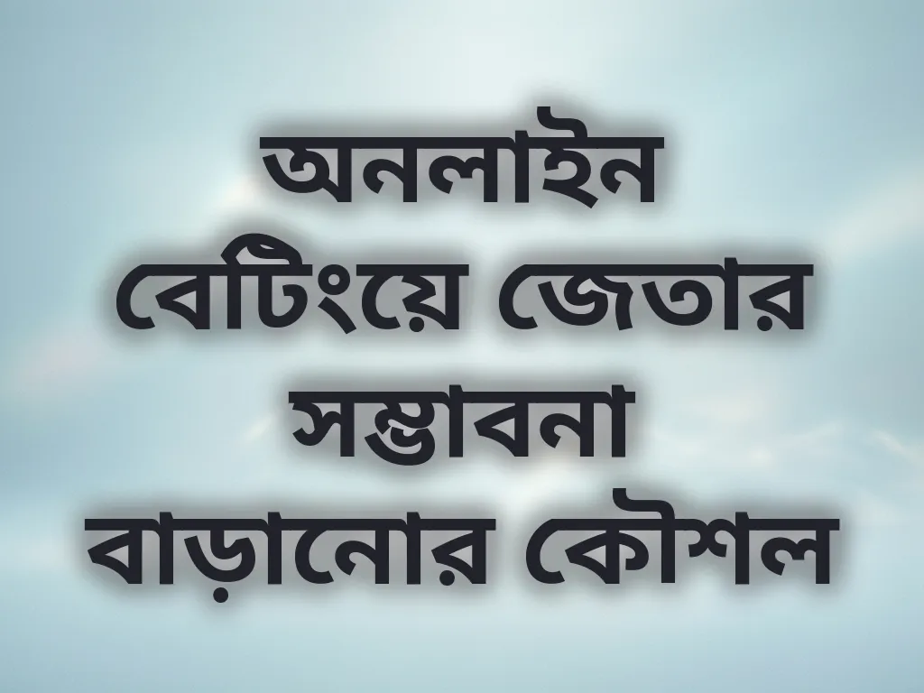 অনলাইন বেটিংয়ে জেতার সম্ভাবনা বাড়ানোর কৌশল