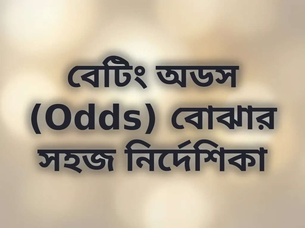 বেটিং অডস (Odds) বোঝার সহজ নির্দেশিকা